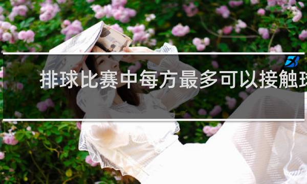排球比赛中每方最多可以接触球多少次