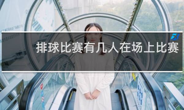 排球比赛有几人在场上比赛