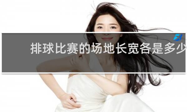排球比赛的场地长宽各是多少