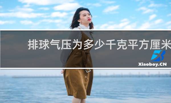 排球气压为多少千克平方厘米