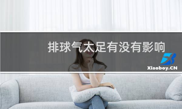 排球气太足有没有影响