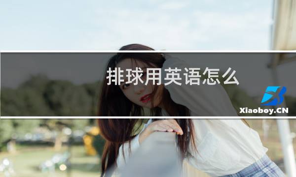 排球用英语怎么
