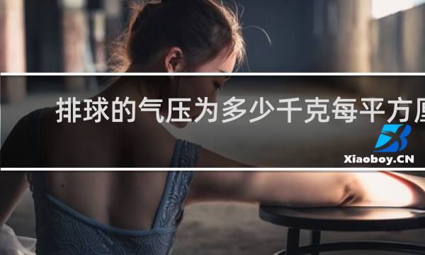 排球的气压为多少千克每平方厘米