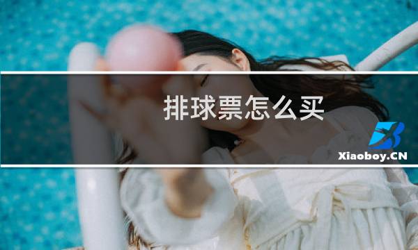 排球票怎么买