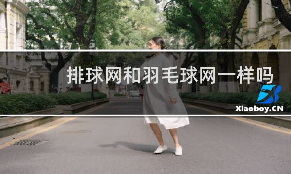 排球网和羽毛球网一样吗