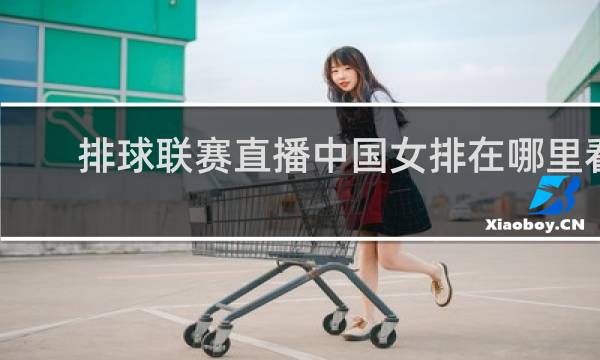 排球联赛直播中国女排在哪里看