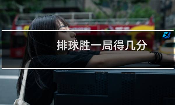 排球胜一局得几分