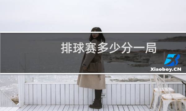 排球赛多少分一局