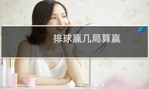 排球赢几局算赢