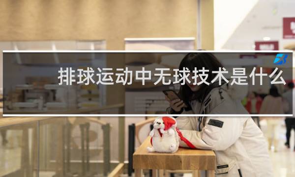 排球运动中无球技术是什么