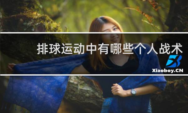 排球运动中有哪些个人战术