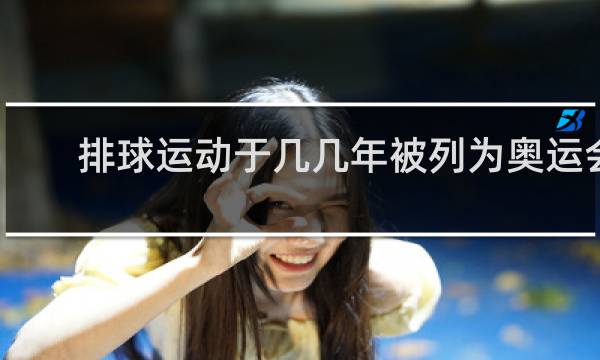 排球运动于几几年被列为奥运会比赛项目