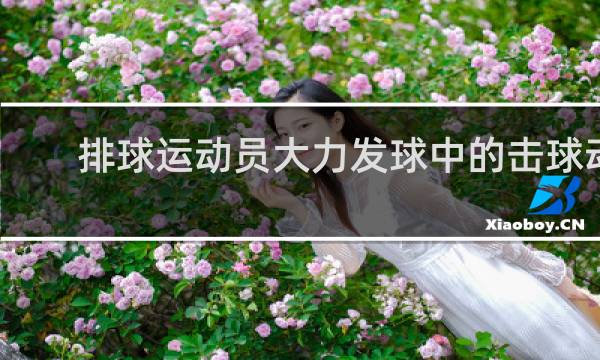 排球运动员大力发球中的击球动作是哪种力量