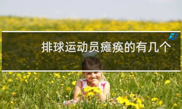 排球运动员瘫痪的有几个