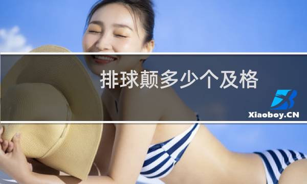 排球颠多少个及格