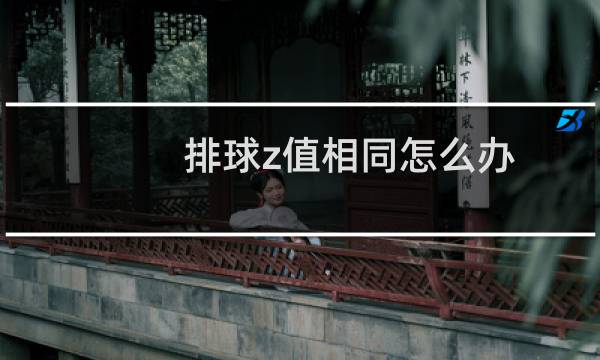 排球z值相同怎么办