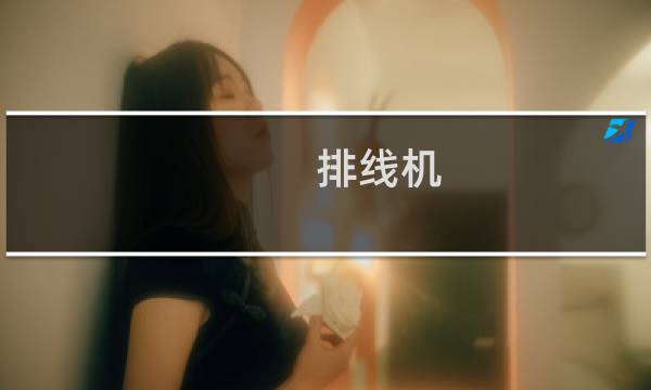 排线机