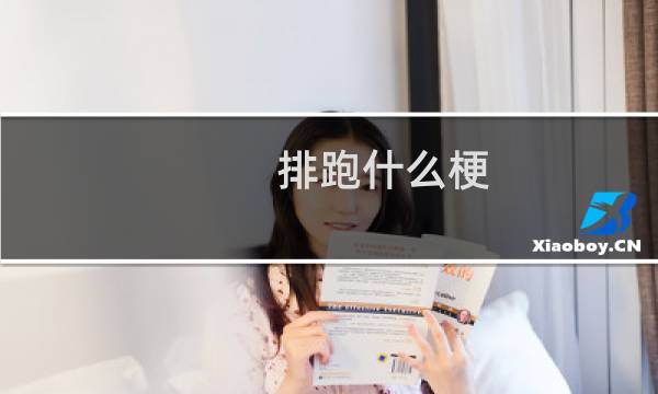 排跑什么梗