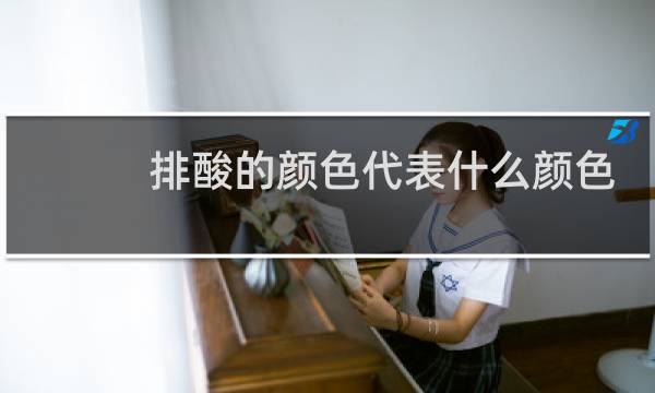 排酸的颜色代表什么颜色