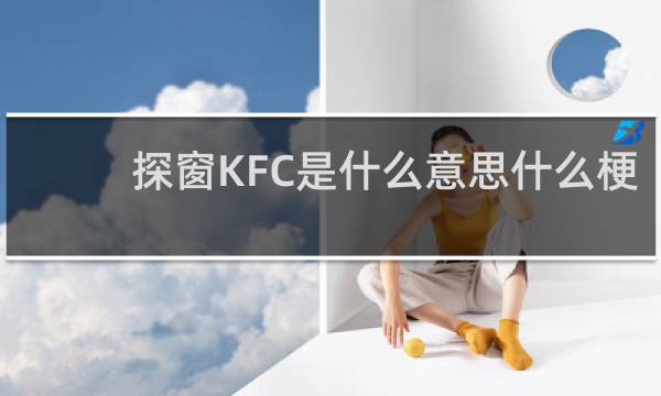 探窗KFC是什么意思什么梗