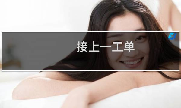 接上一工单-其他问题