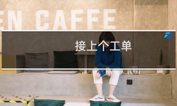 接上个工单 写英文不行-备案平台