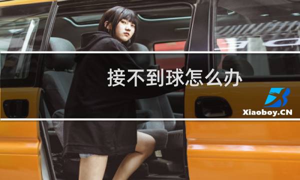 接不到球怎么办