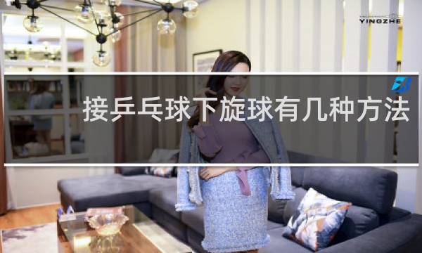 接乒乓球下旋球有几种方法