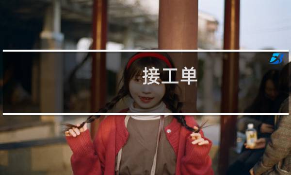 接工单：工单编号：-其他问题