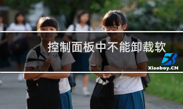 控制面板中不能卸载软件程序的修复