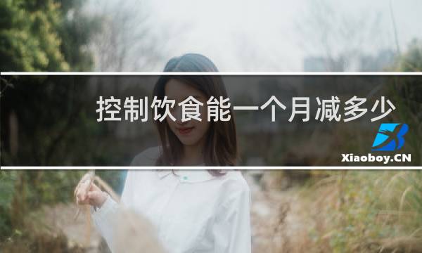 控制饮食能一个月减多少近
