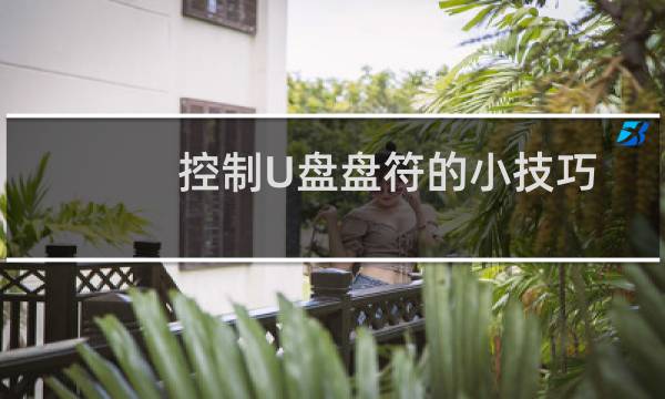 控制U盘盘符的小技巧