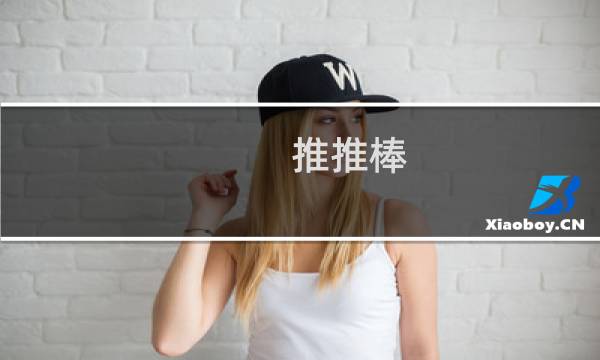 推推棒 bang推推棒怎么来的什么梗