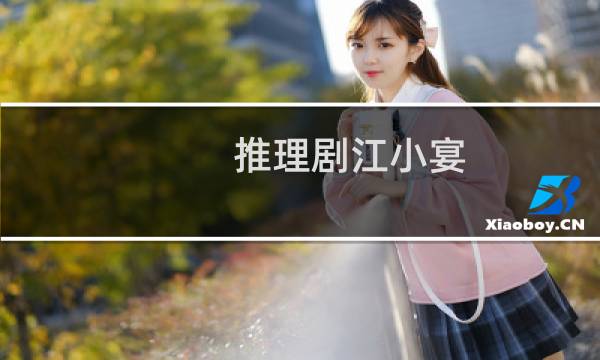 推理剧江小宴（推理剧）图片