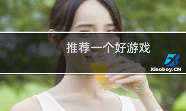 推荐一个好游戏图片