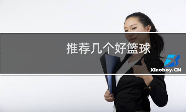 推荐几个好篮球