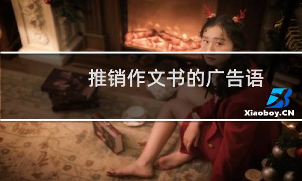 推销作文书的广告语（推销作文）图片