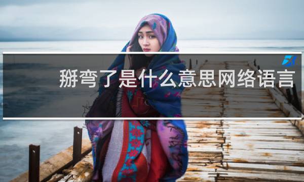 掰弯了是什么意思网络语言，女生掰弯了是什么梗什么梗