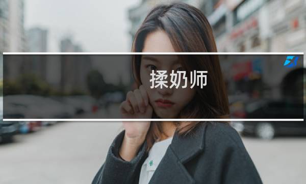 揉奶师