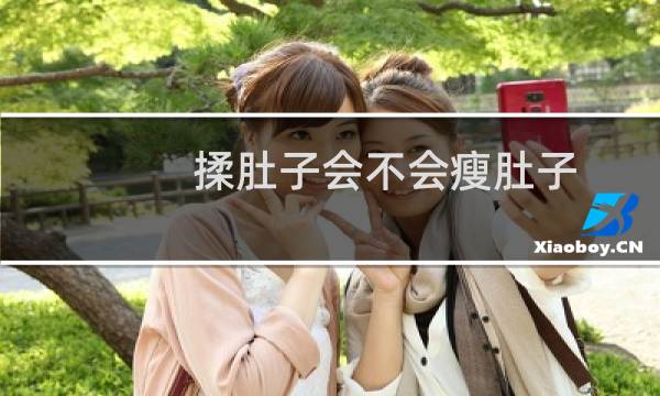 揉肚子会不会瘦肚子（揉肚子会流产吗）图片