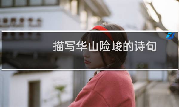 描写华山险峻的诗句（描写华山的诗句）图片