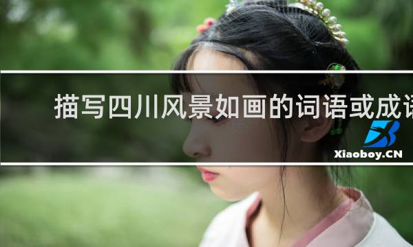 描写四川风景如画的词语或成语