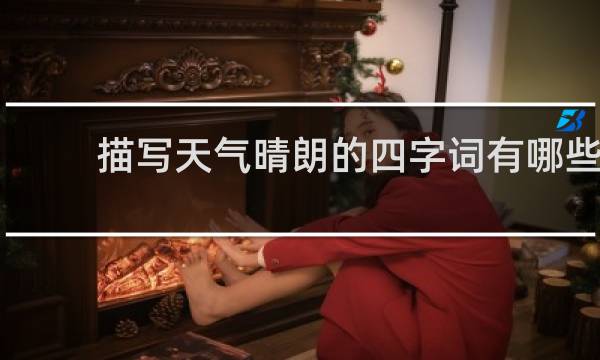 描写天气晴朗的四字词有哪些