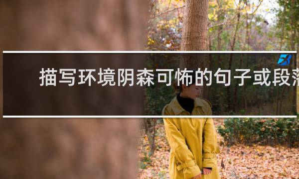 描写环境阴森可怖的句子或段落