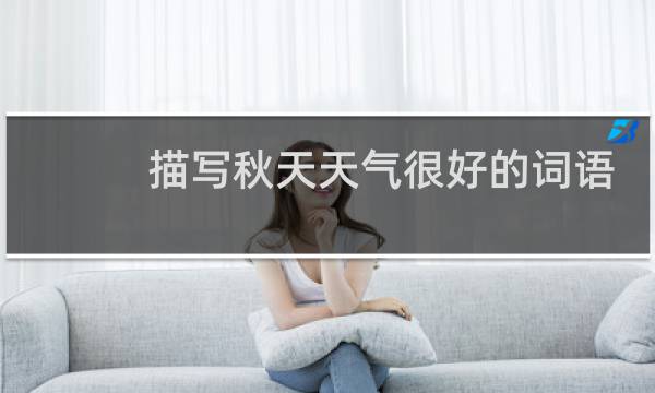 描写秋天天气很好的词语