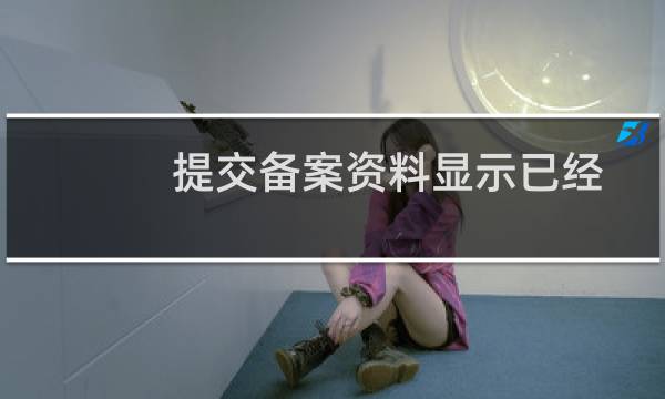 提交备案资料显示已经提交过,但是后台没有备案的资料,怎么处理