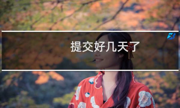 提交好几天了，接入商为什么还没审核呢