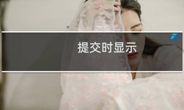 提交时显示 模板错醋 请问怎么处理？谢谢