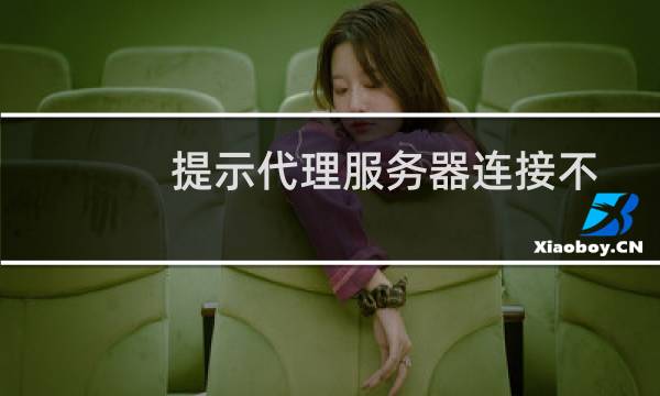 提示代理服务器连接不上-云服务器问题