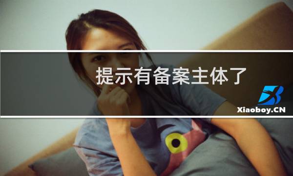 提示有备案主体了,但是查找不到?